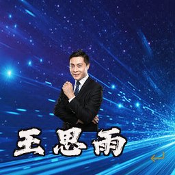 王思雨